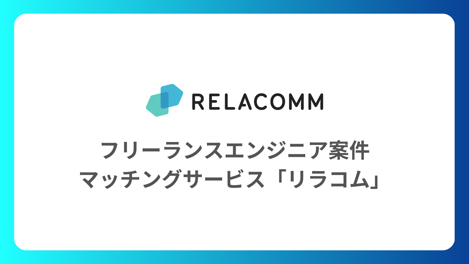 Relecoma ITエンジニアの将来性は?AI時代に「食える」人材になるための需要予測と生存戦略 - リラコム
