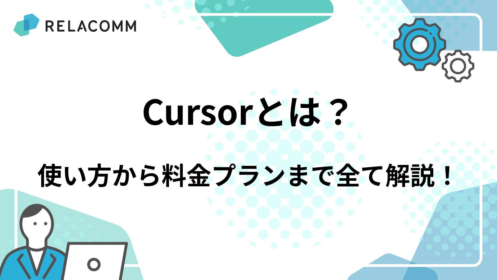 Cursorとは？使い方から料金プランまで全て解説！