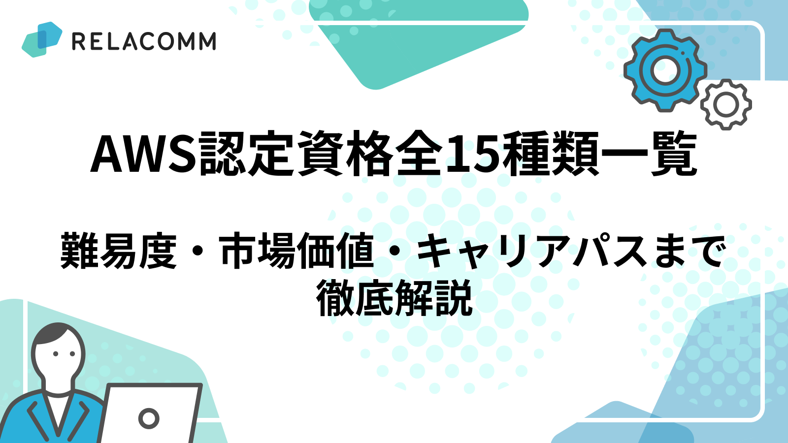 AWS認定資格全15種類一覧｜難易度・市場価値・キャリアパスまで徹底解説