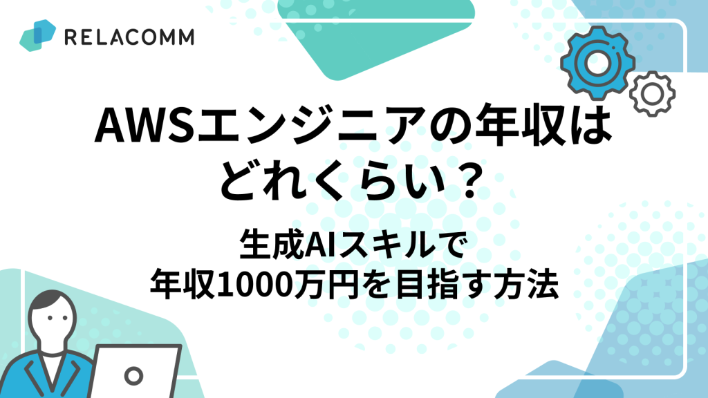 AWSエンジニアの年収はどれくらい？生成AIスキルで年収1000万円を目指す方法