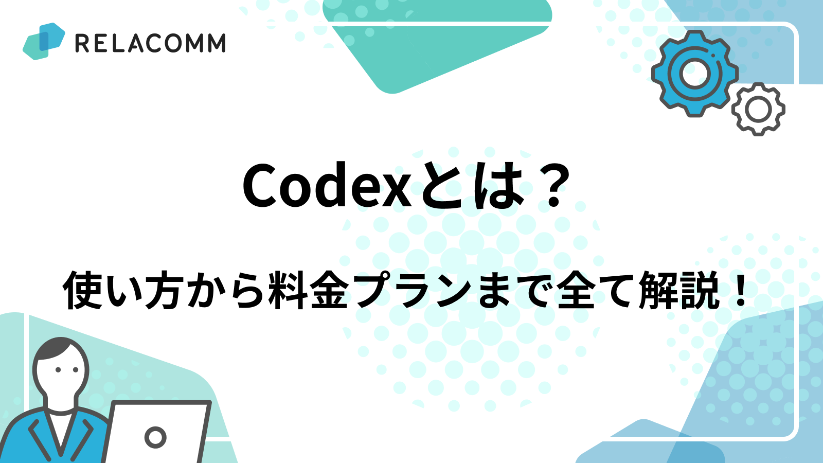 Codexとは？使い方から料金プランまで全て解説！