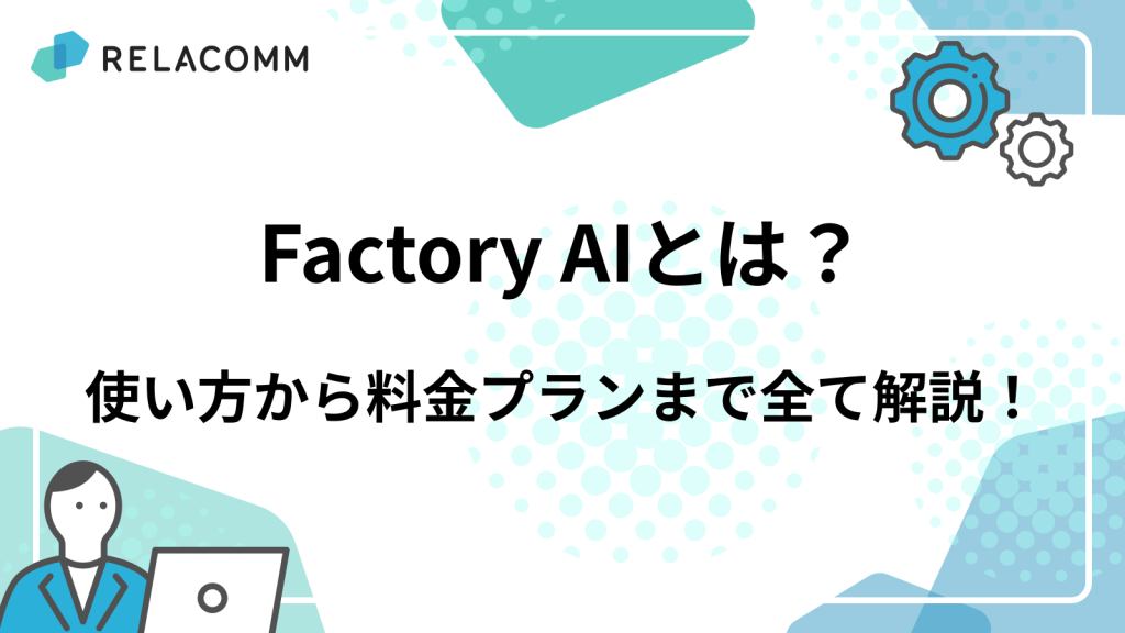 Factory AIとは？使い方から料金プランまで全て解説！