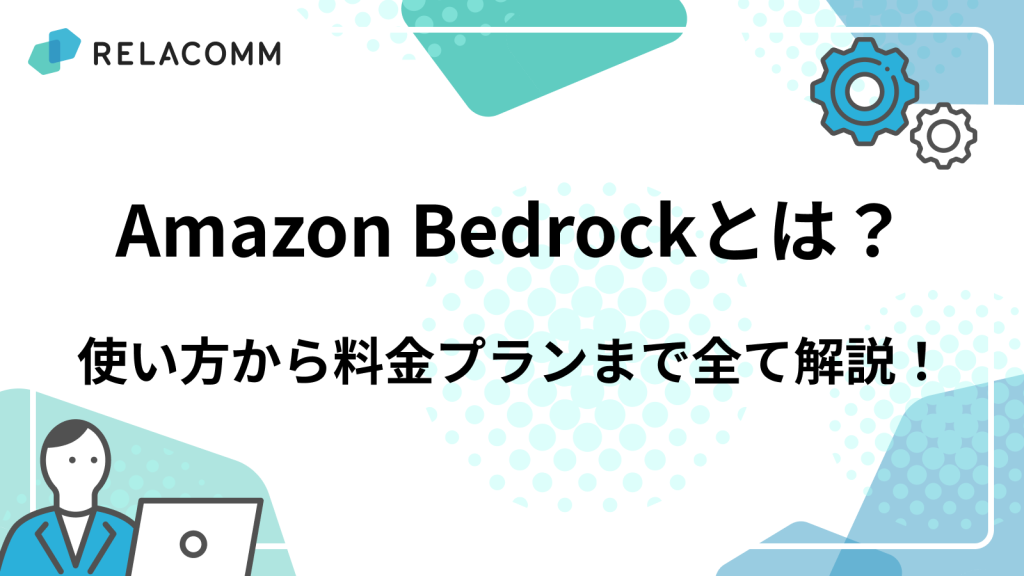 Amazon Bedrockとは？使い方から料金プランまで全て解説！
