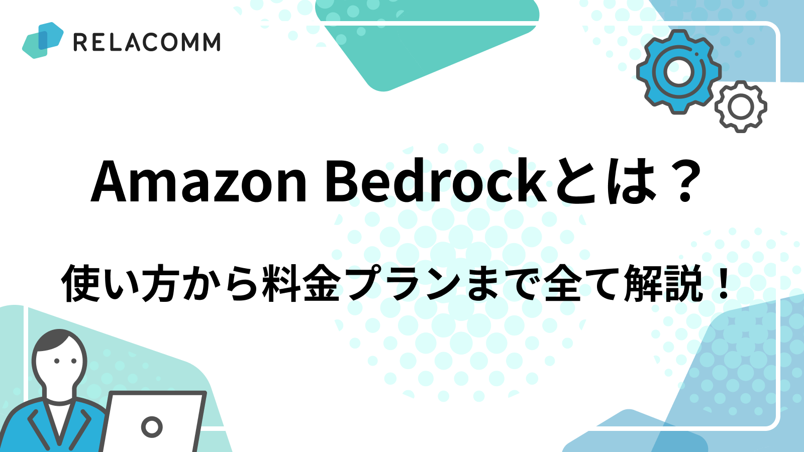 Amazon Bedrockとは?使い方から料金プランまで全て解説!