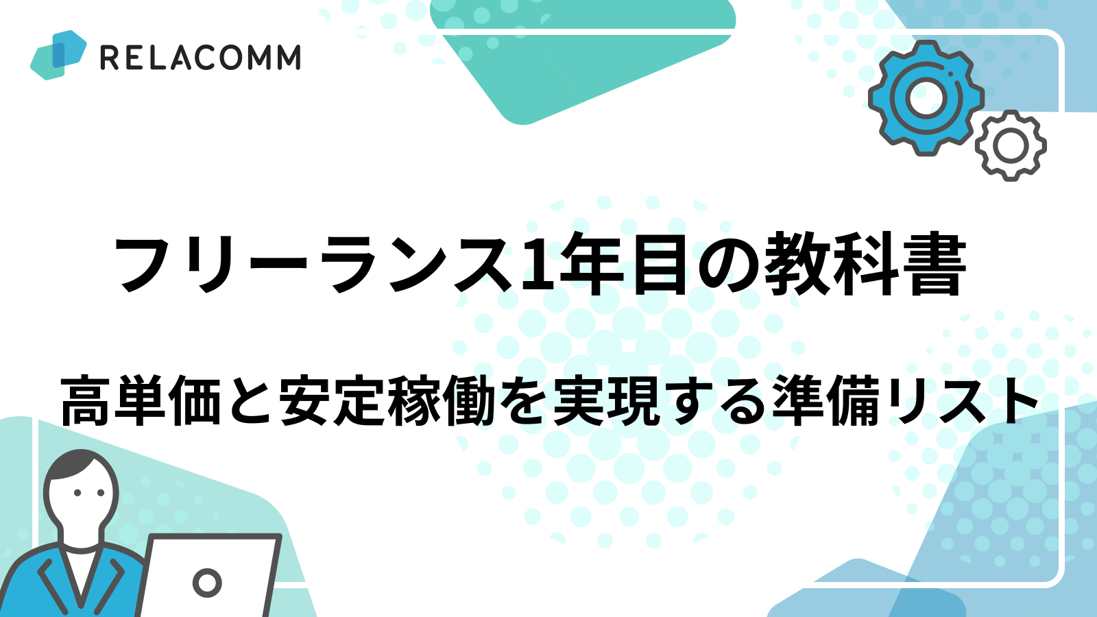フリーランス1年目の教科書｜高単価と安定稼働を実現する準備リスト