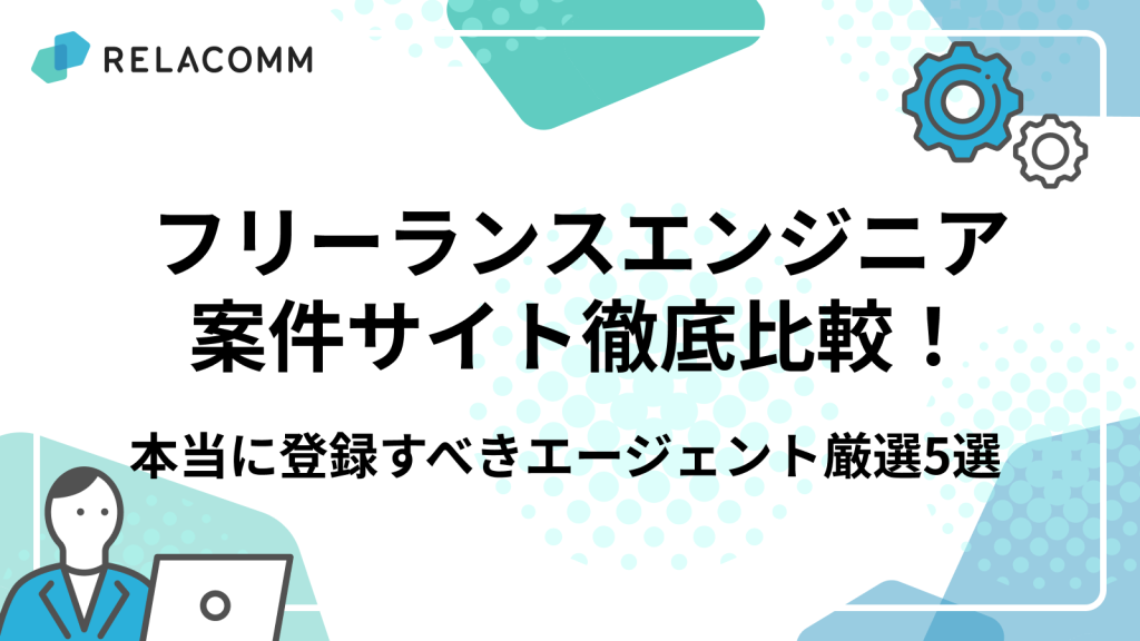 フリーランスエンジニア案件サイト徹底比較！本当に登録すべきエージェント厳選5選【高単価・リモート案件獲得】