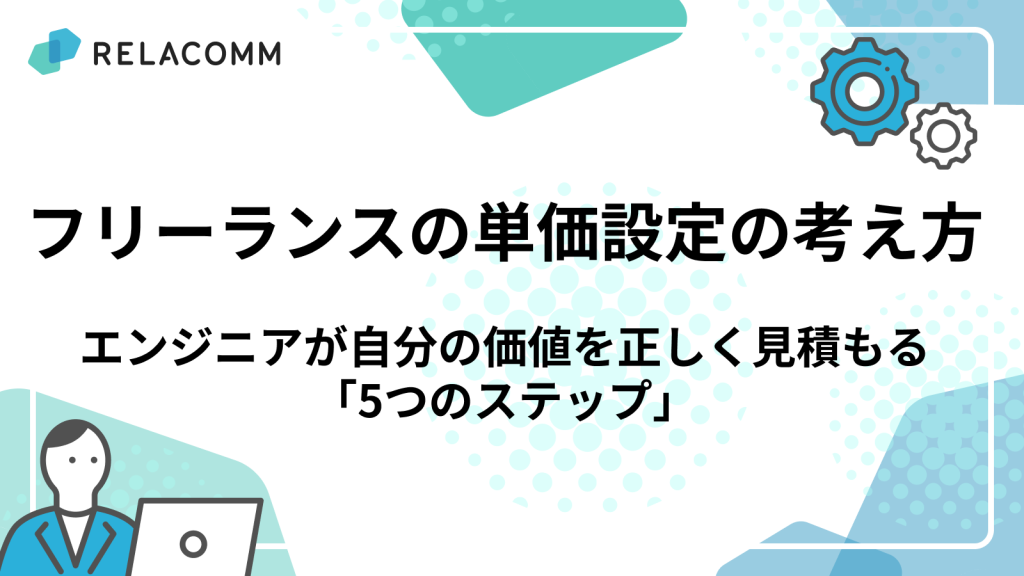 フリーランスの単価設定の考え方｜エンジニアが自分の価値を正しく見積もる「5つのステップ」