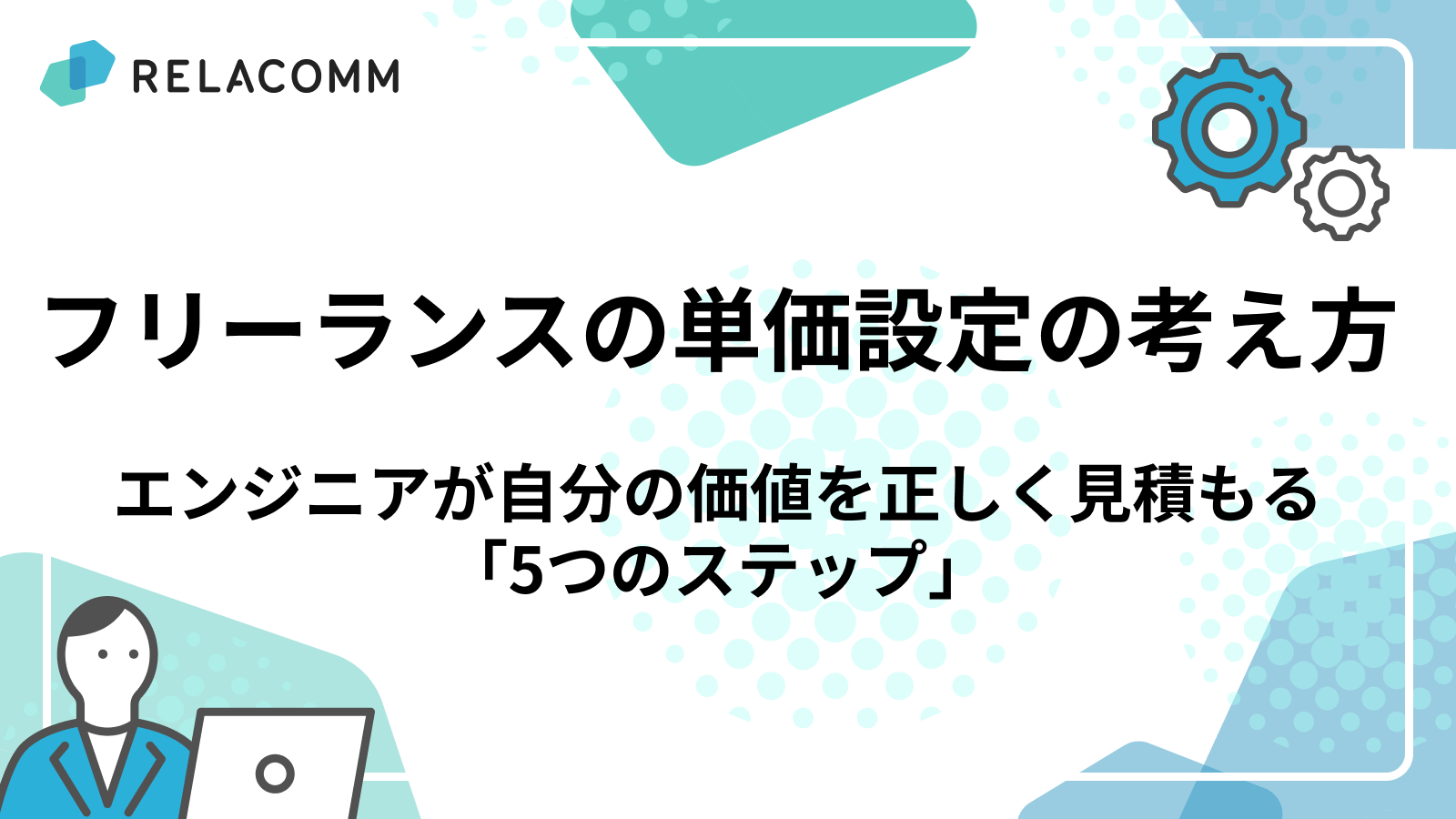 フリーランスの単価設定の考え方|エンジニアが自分の価値を正しく見積もる「5つのステップ」