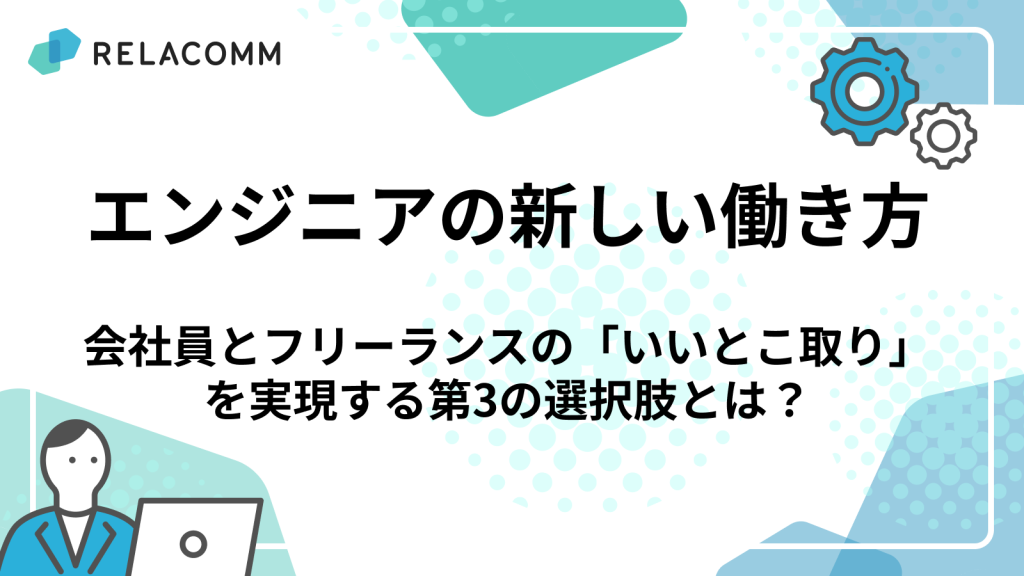エンジニアの新しい働き方 会社員とフリーランスの「いいとこ取り」を実現する第3の選択肢とは？