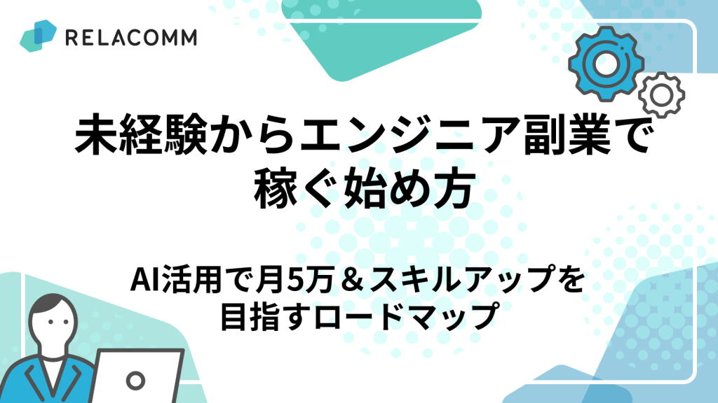 未経験からエンジニア副業で稼ぐ始め方｜AI活用で月5万＆スキルアップを目指すロードマップ