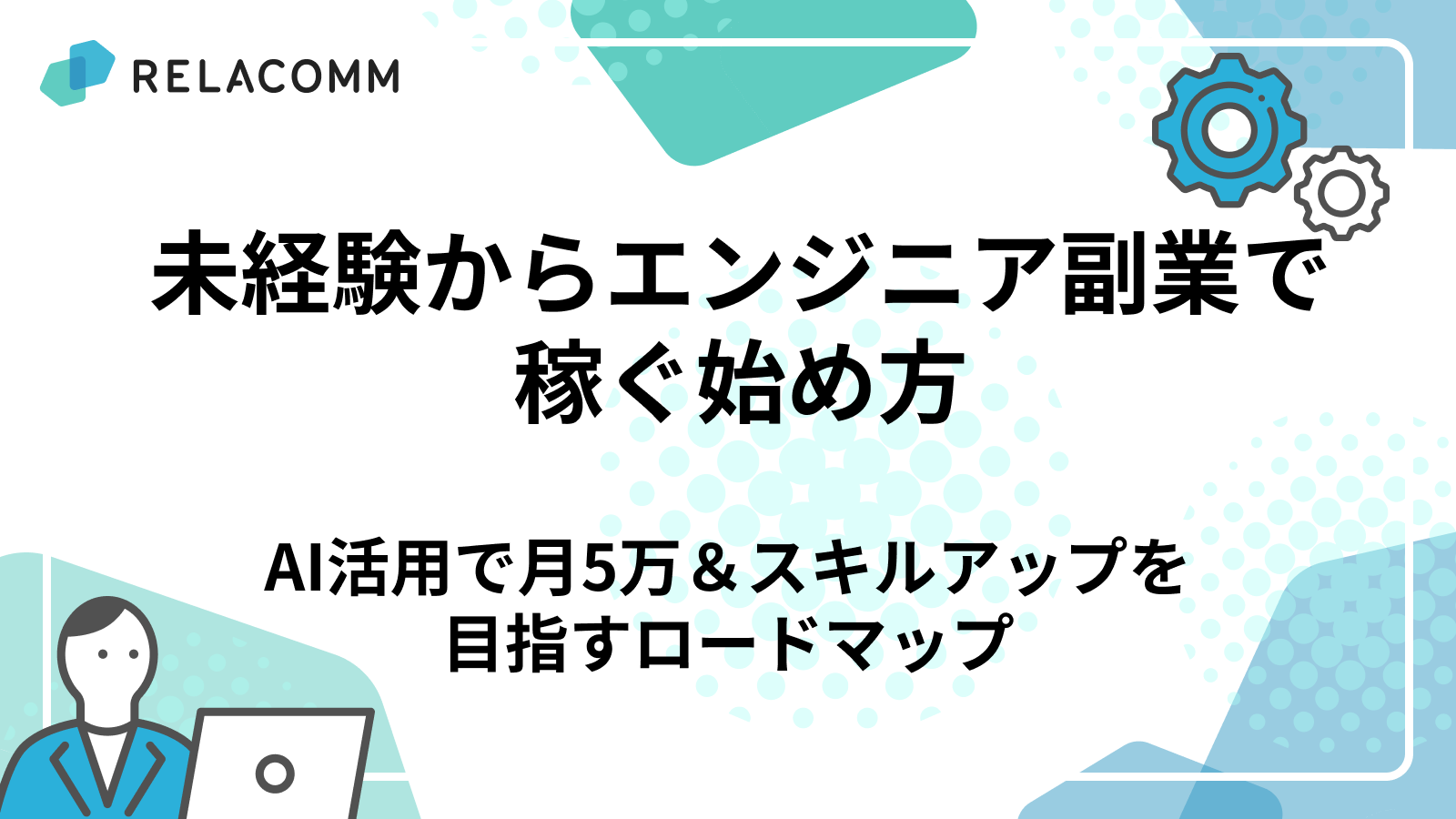 未経験からエンジニア副業で稼ぐ始め方｜AI活用で月5万＆スキルアップを目指すロードマップ