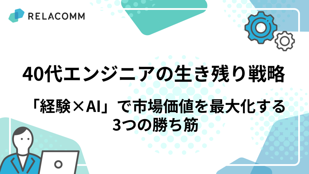 40代エンジニアの生き残り戦略｜「経験×AI」で市場価値を最大化する3つの勝ち筋