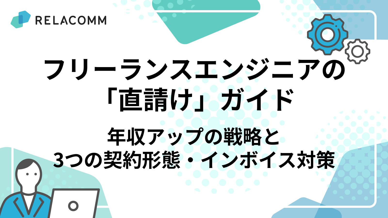 フリーランスエンジニアの「直請け」ガイド|年収アップの戦略と3つの契約形態・インボイス対策