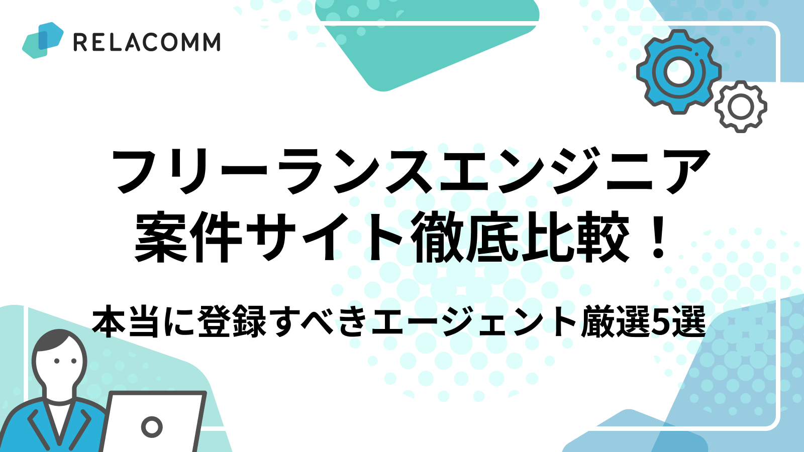 フリーランスエンジニア案件サイト徹底比較!本当に登録すべきエージェント厳選5選【高単価・リモート案件獲得】