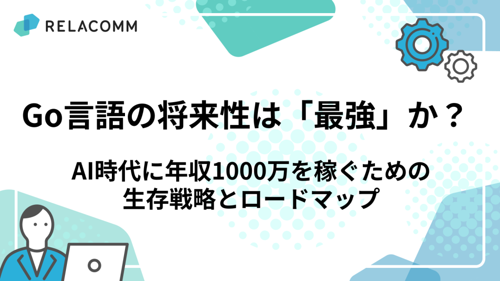 Go言語の将来性は「最強」か？AI時代に年収1000万を稼ぐための生存戦略とロードマップ