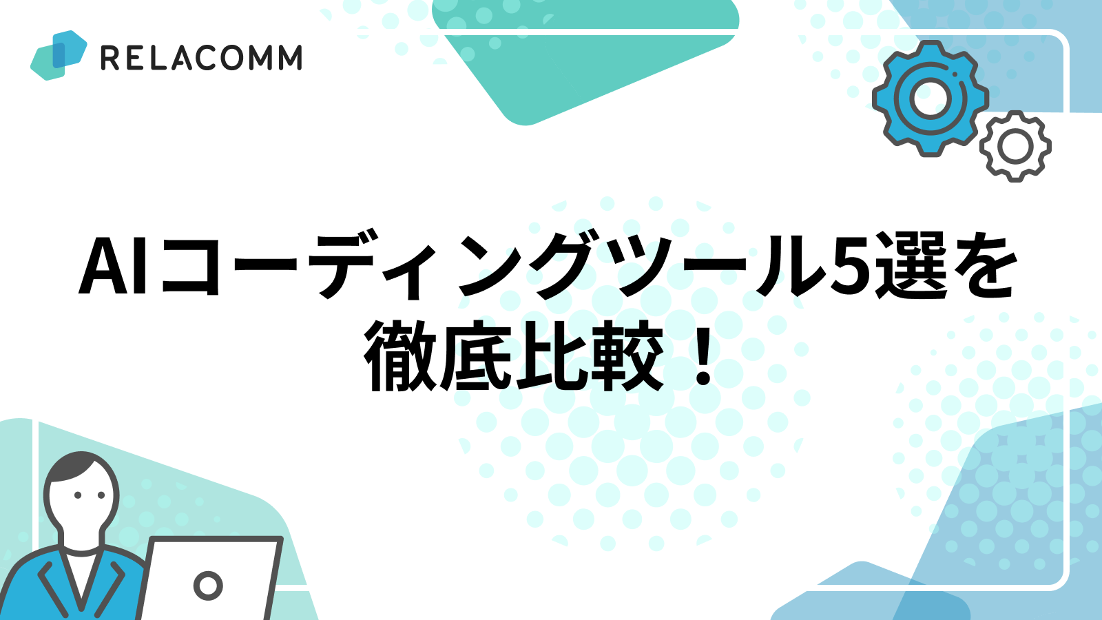 AIコーディングツール5選を徹底比較！