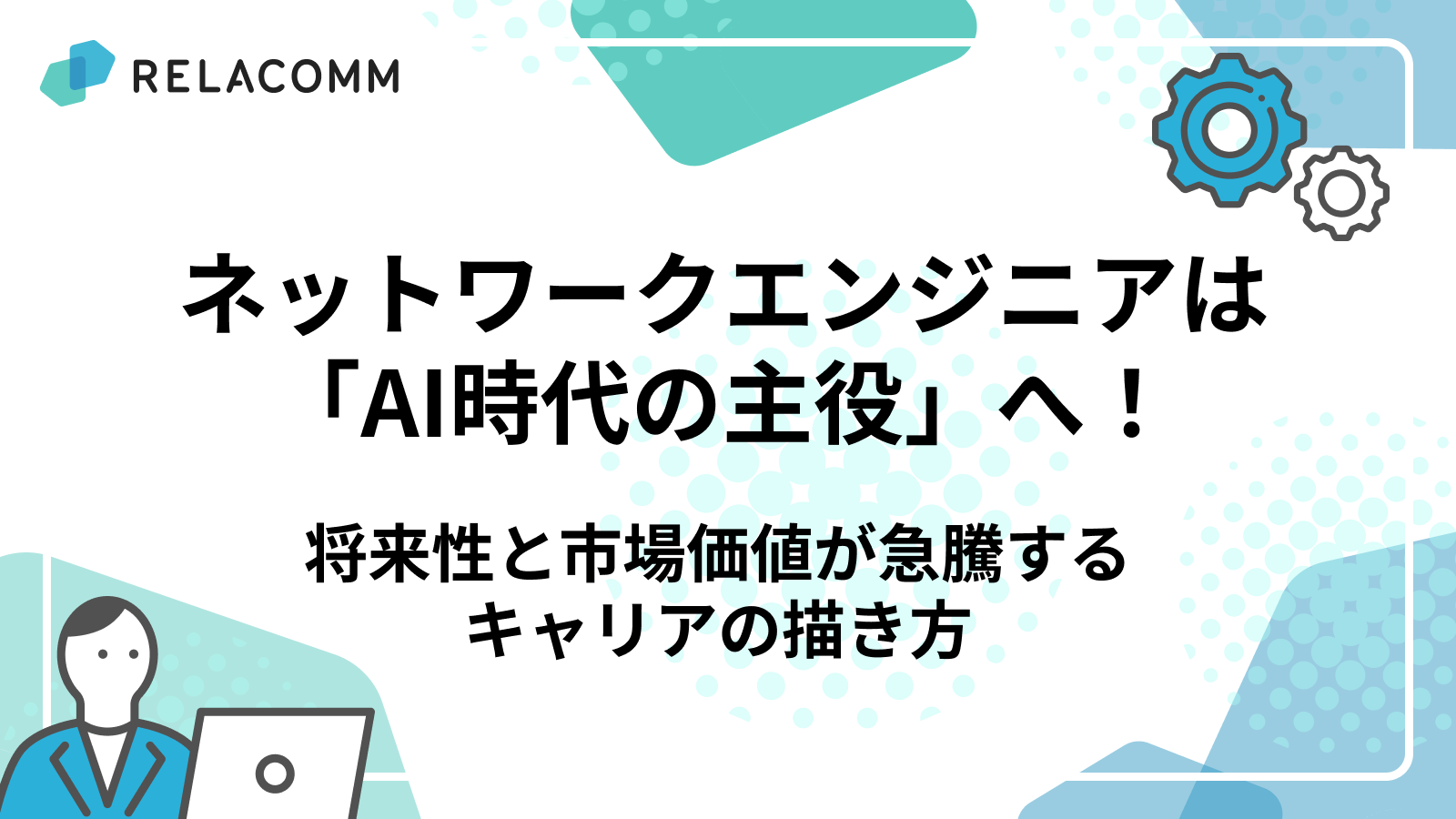 ネットワークエンジニアは「AI時代の主役」へ！将来性と市場価値が急騰するキャリアの描き方