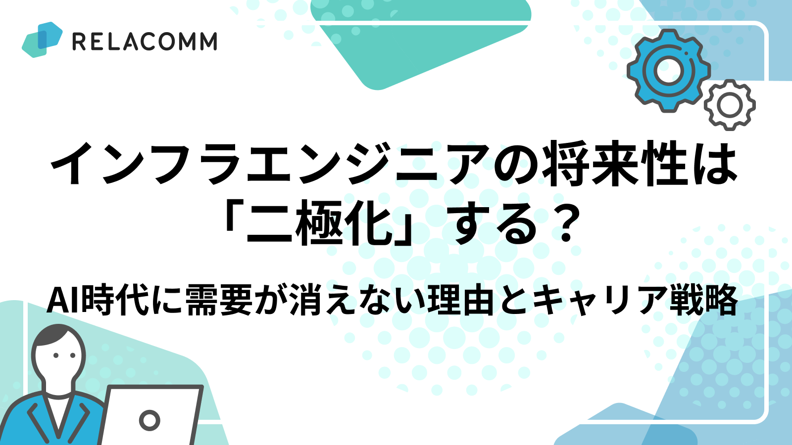 インフラエンジニアの将来性は「二極化」する?AI時代に需要が消えない理由とキャリア戦略