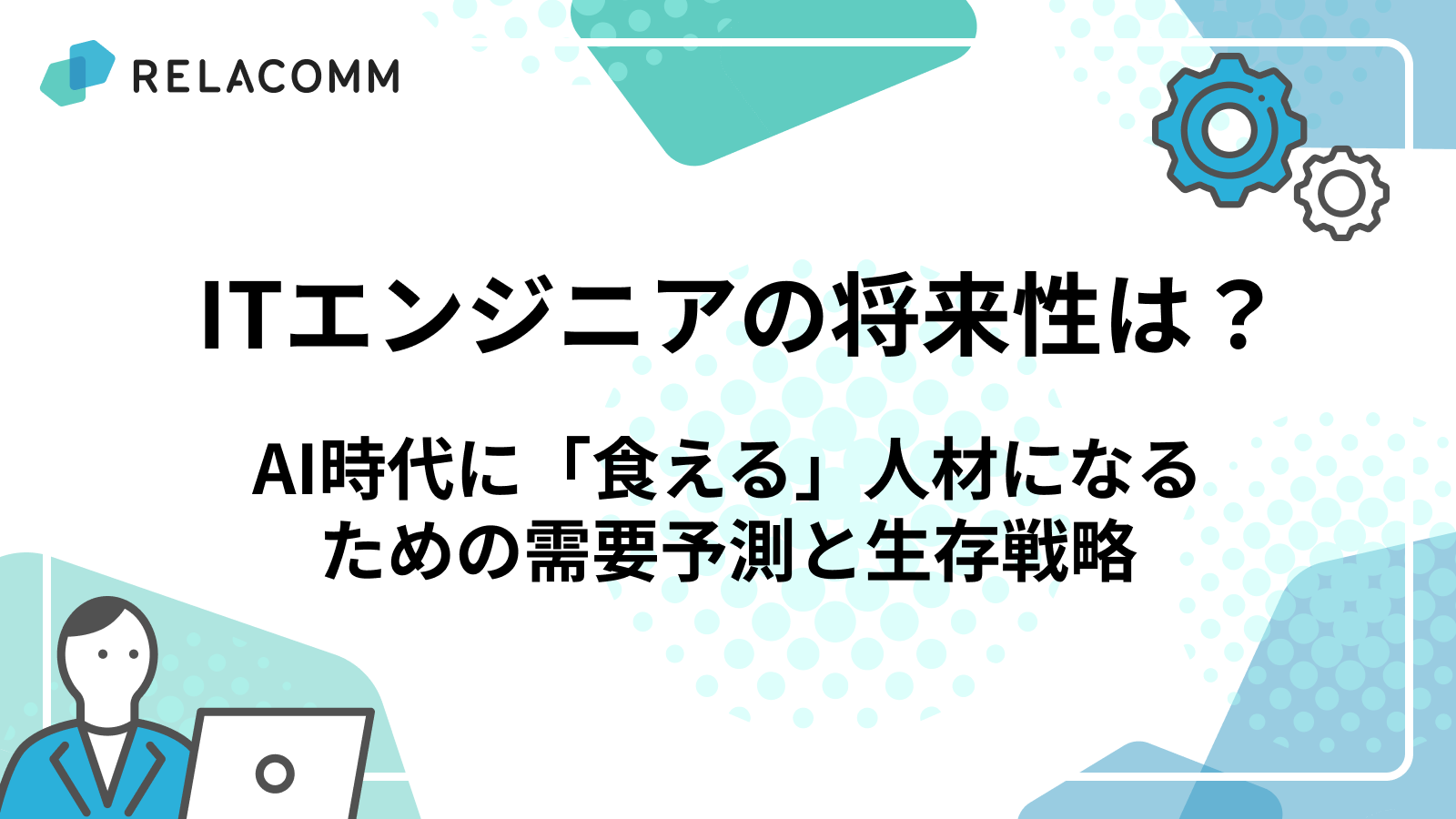 ITエンジニアの将来性は？AI時代に「食える」人材になるための需要予測と生存戦略
