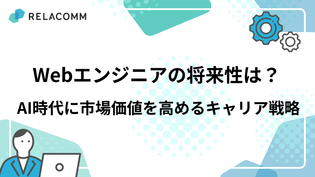 Webエンジニアの将来性は？AI時代に市場価値を高めるキャリア戦略