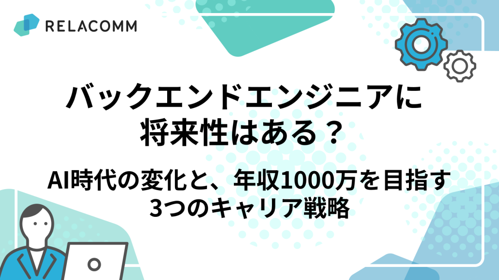 バックエンドエンジニアに将来性はある？AI時代の変化と、年収1000万を目指す3つのキャリア戦略