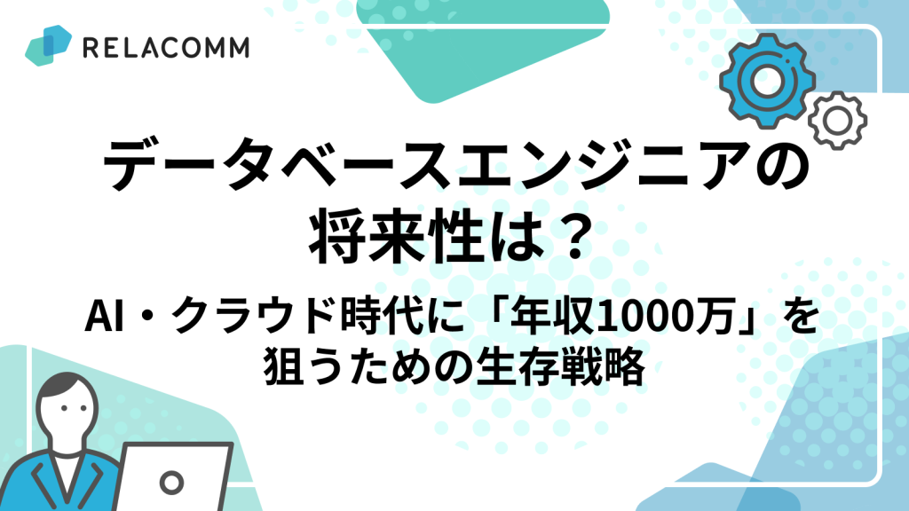 データベースエンジニアの将来性は？AI・クラウド時代に「年収1000万」を狙うための生存戦略