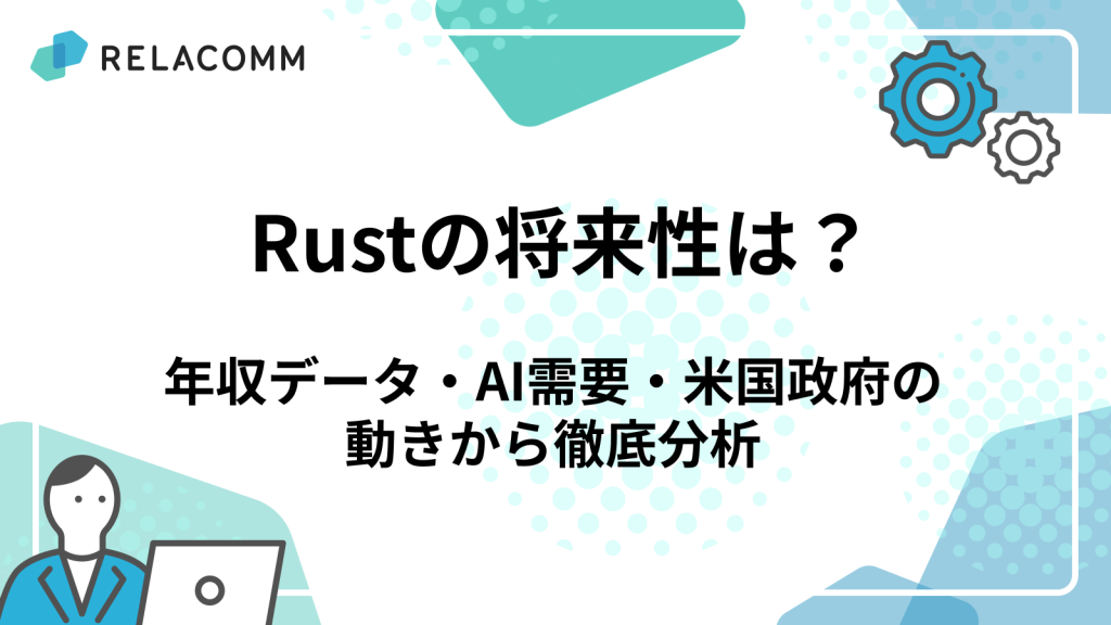 Rustの将来性は？年収データ・AI需要・米国政府の動きから徹底分析