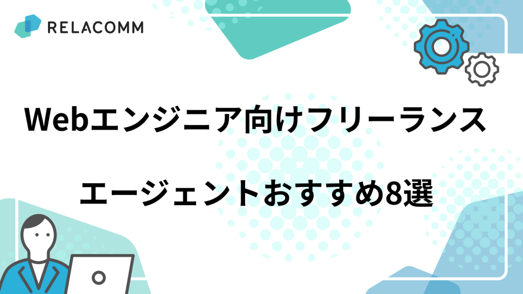 【決定版】Webエンジニア向けフリーランスエージェントおすすめ8選｜リモート・高単価