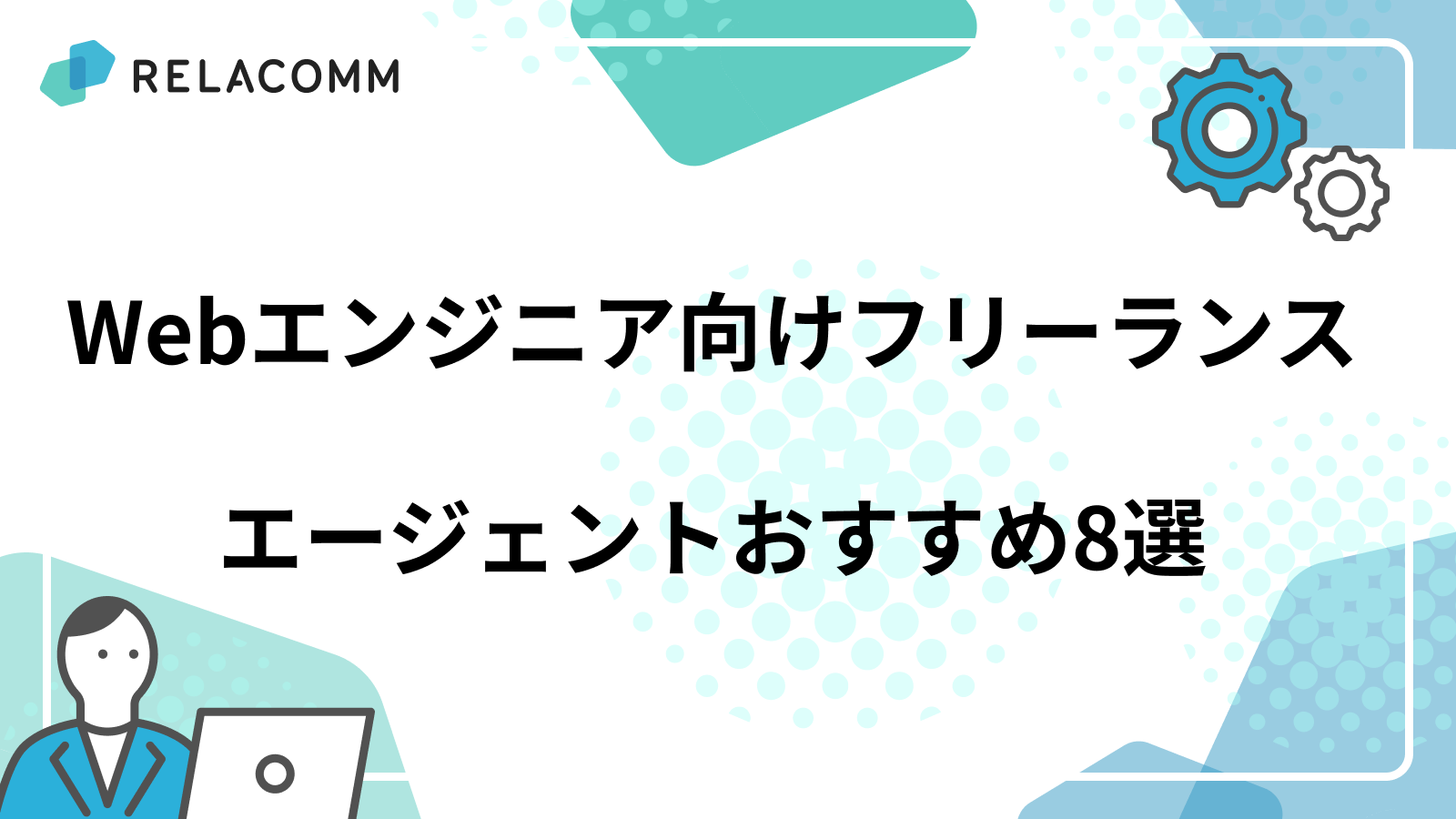 【決定版】Webエンジニア向けフリーランスエージェントおすすめ8選｜リモート・高単価