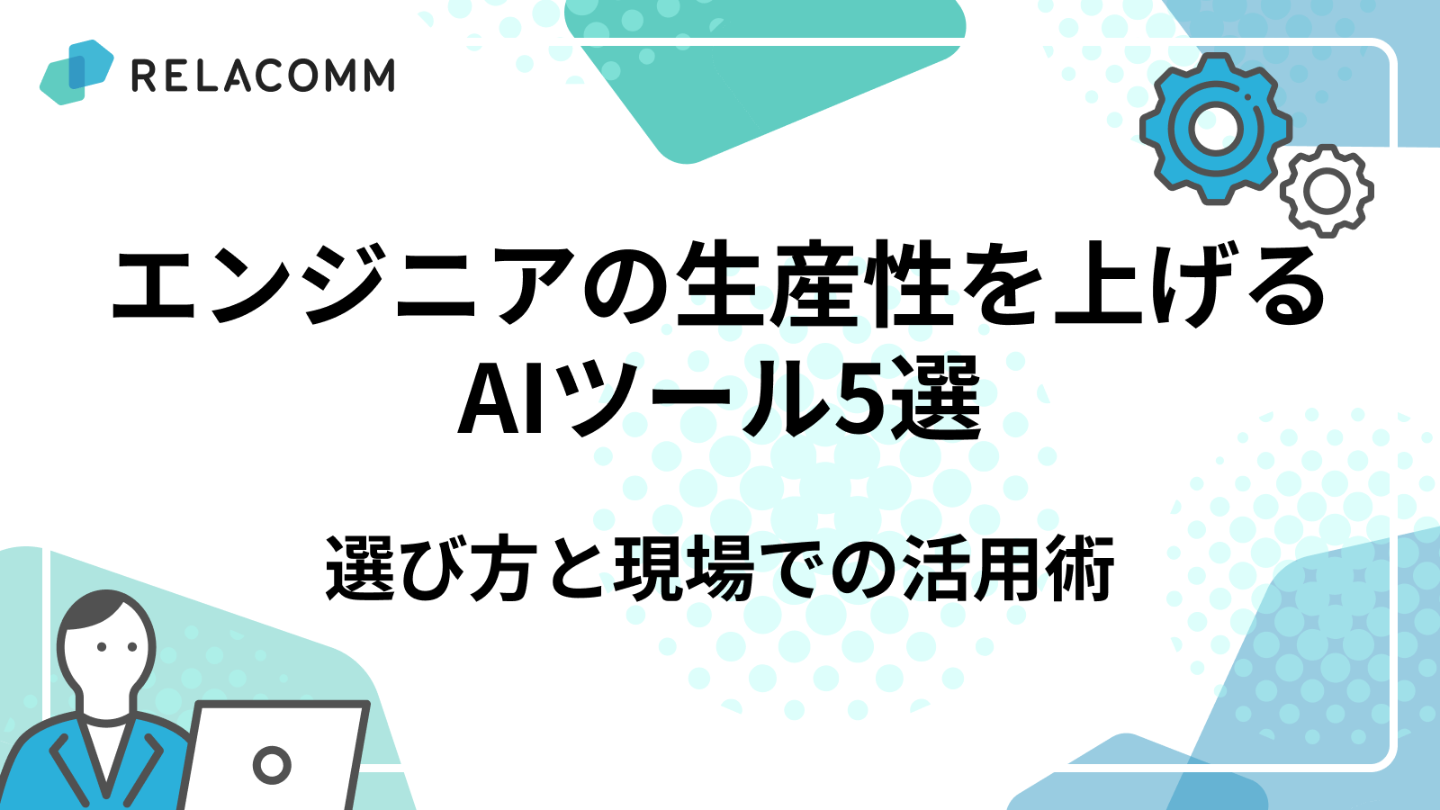 エンジニアの生産性を上げるAIツール5選 選び方と現場での活用術