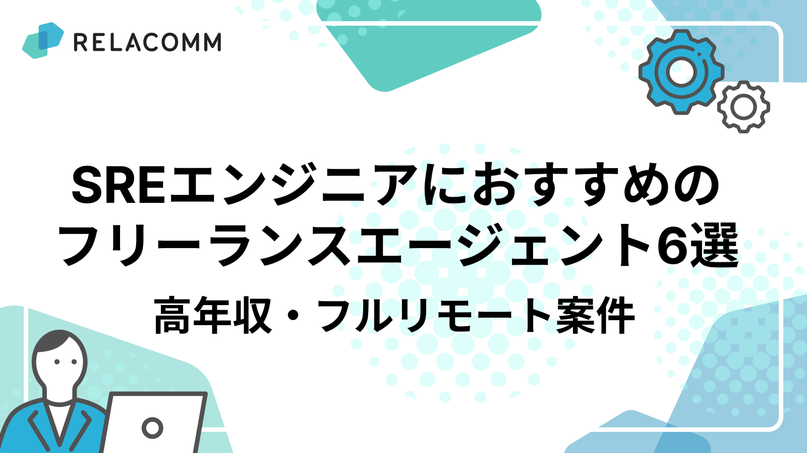 SREエンジニアにおすすめのフリーランスエージェント6選｜高年収・フルリモート案件