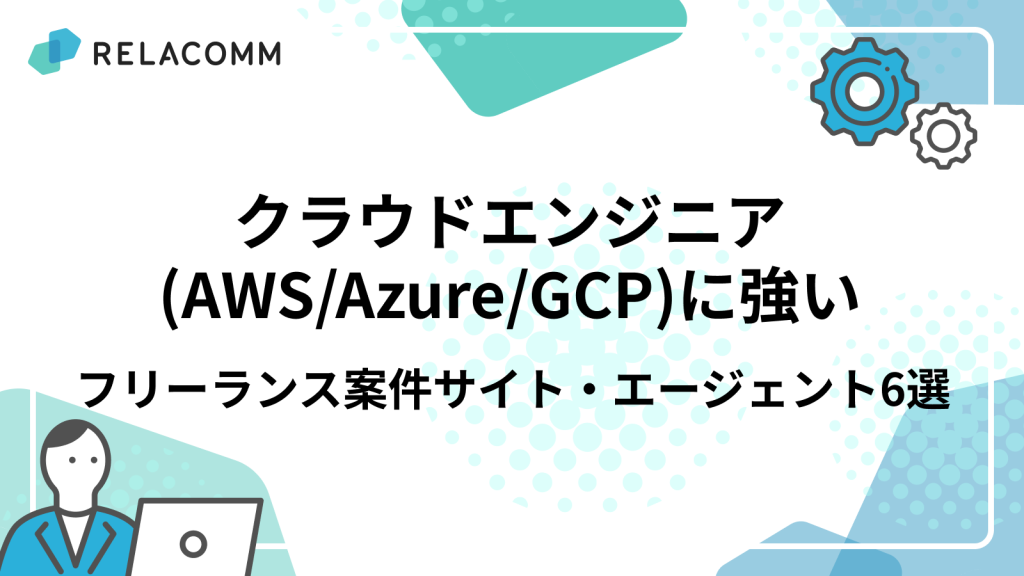 クラウドエンジニア(AWS/Azure/GCP)に強いフリーランス案件サイト・エージェント6選