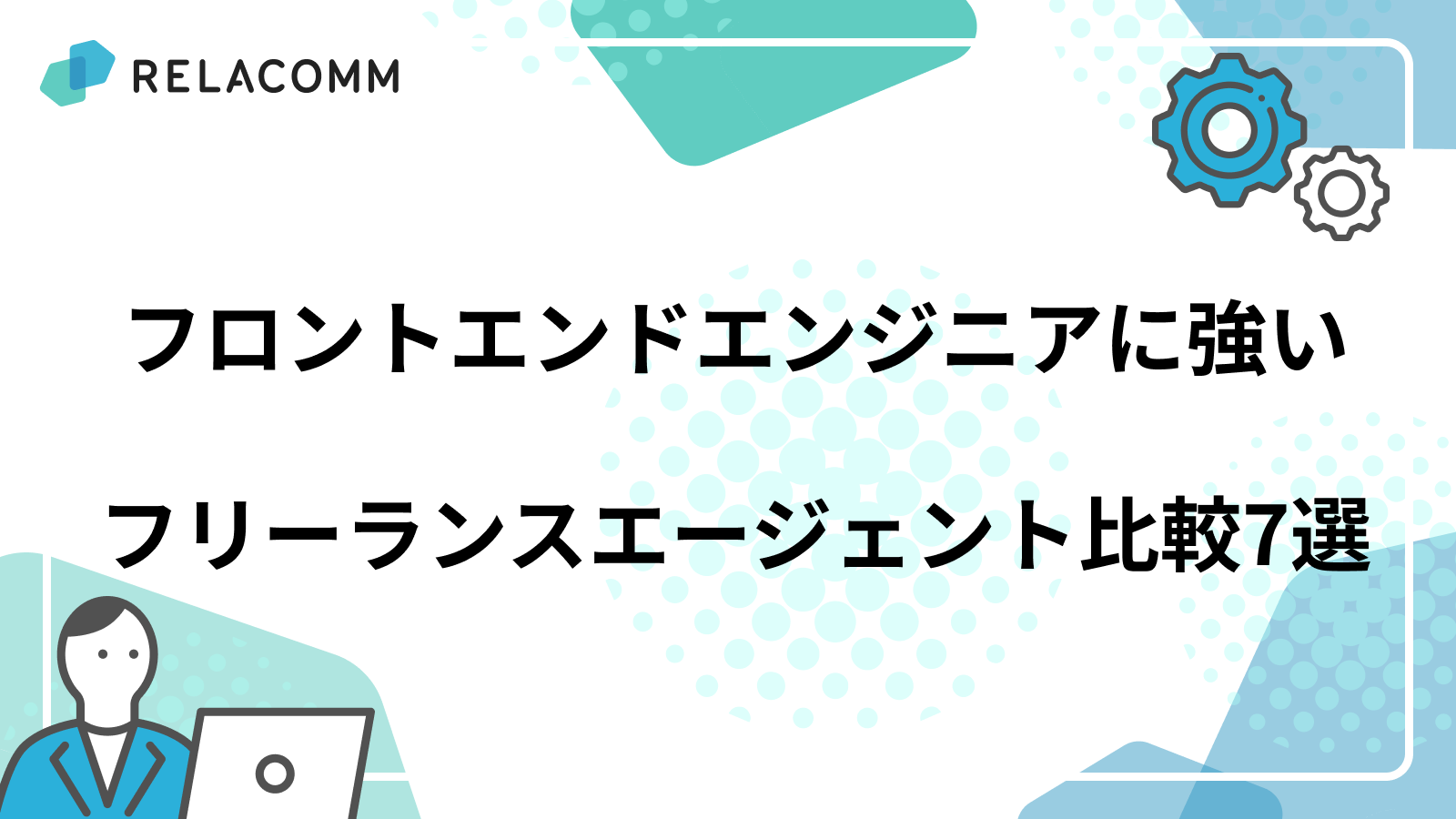 バックエンド(サーバーサイド)エンジニアにおすすめのフリーランス案件サイト・エージェント 8 選