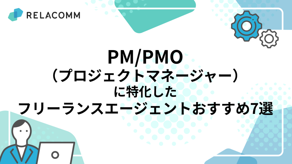 PM/PMO（プロジェクトマネージャー）に特化したフリーランスエージェントおすすめ7選