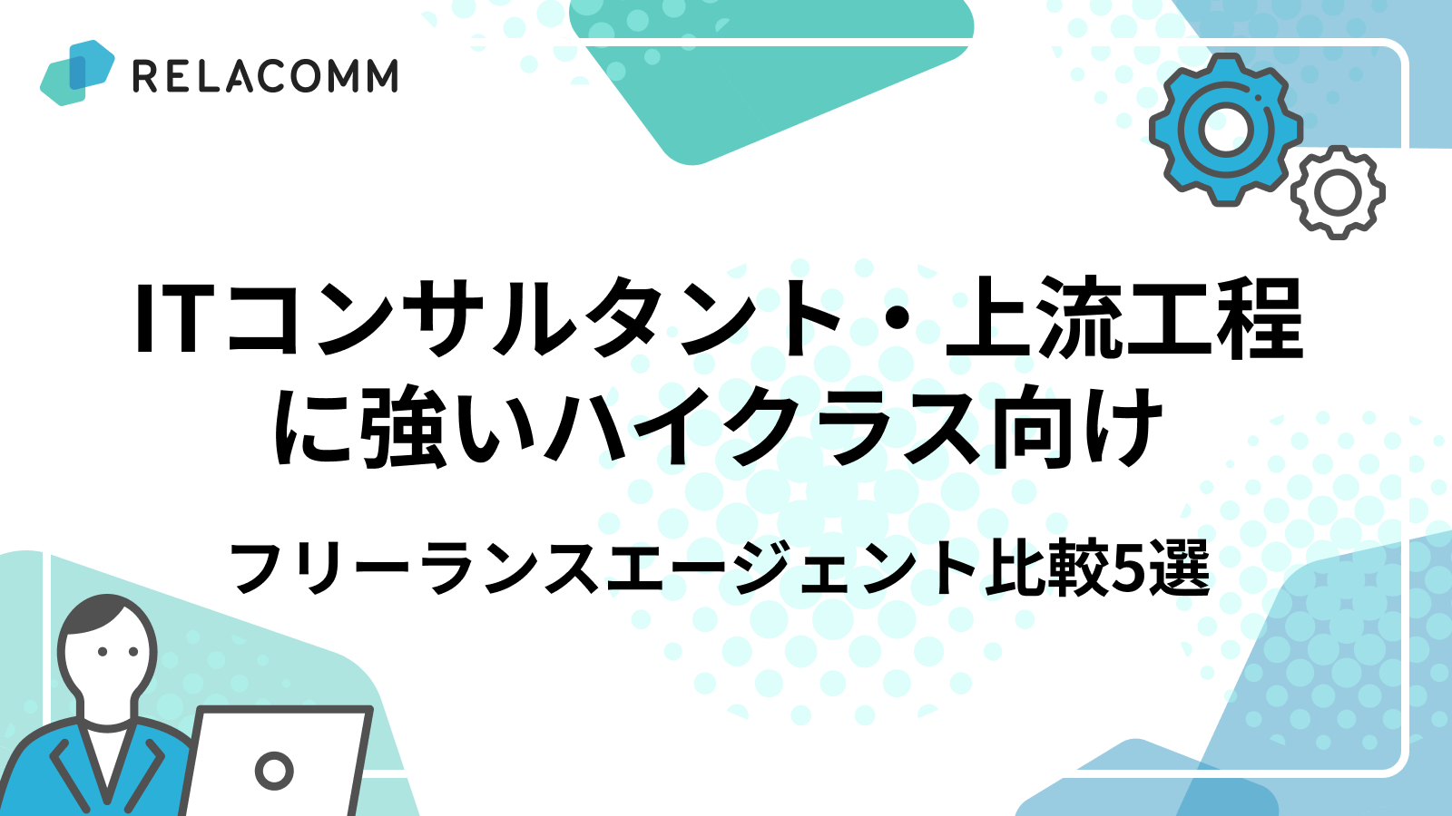 ITコンサルタント・上流工程に強いハイクラス向けフリーランスエージェント比較5選