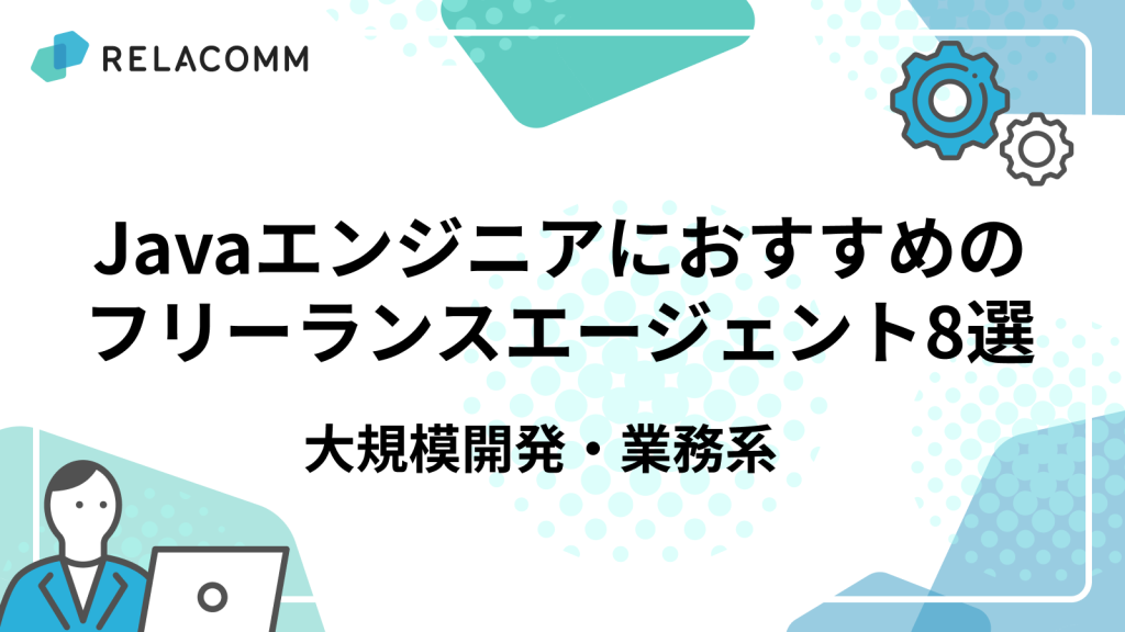 Java エンジニアにおすすめのフリーランスエージェント8選