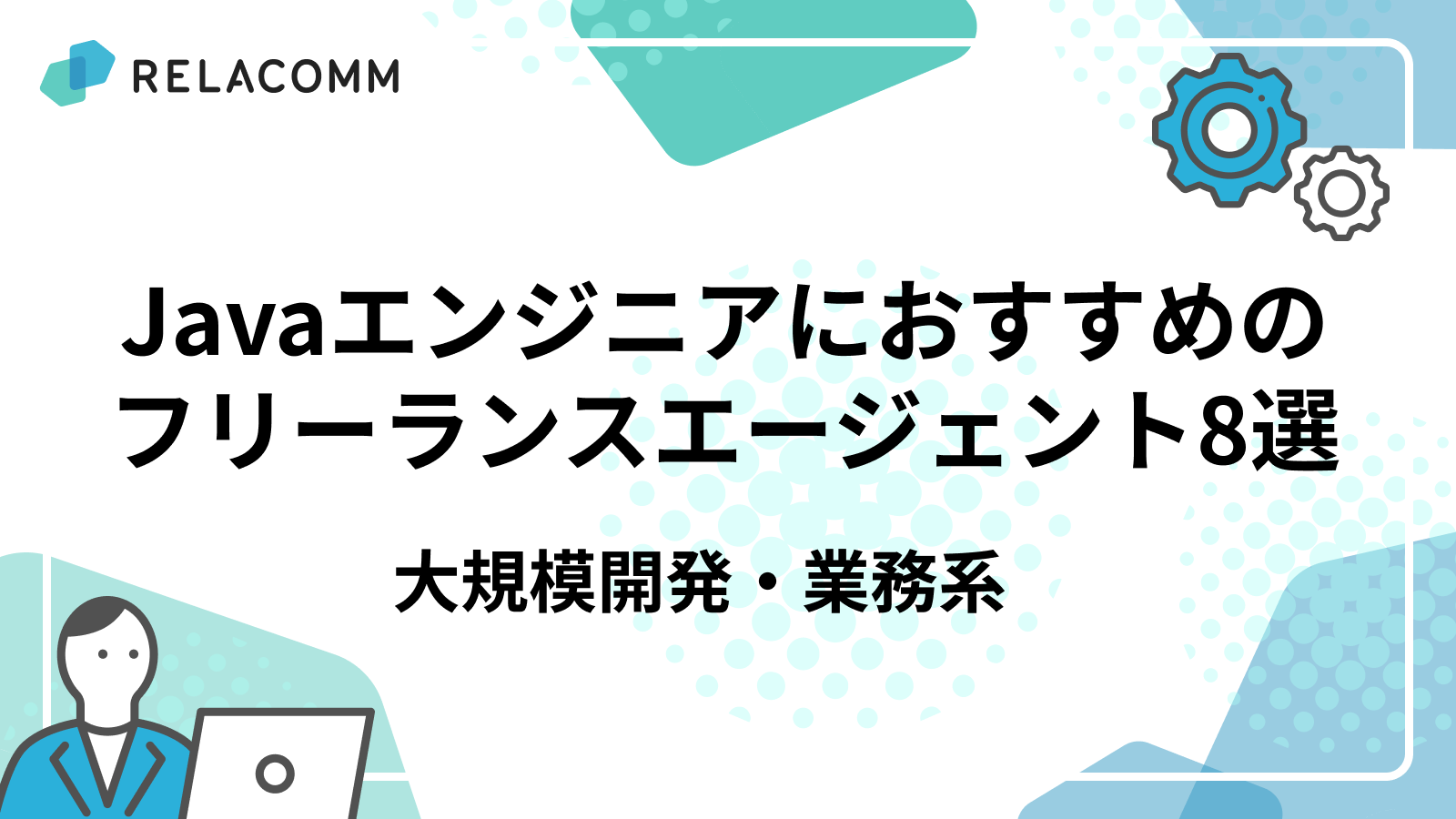 Java エンジニアにおすすめのフリーランスエージェント8選