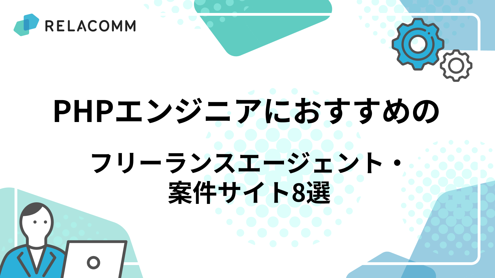 PHP フリーランスエージェントおすすめ 9 選｜単価相場と選び方の全知識