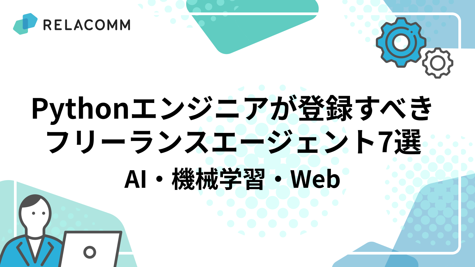 Pythonエンジニアが登録すべきフリーランスエージェント7選｜AI・機械学習・Web