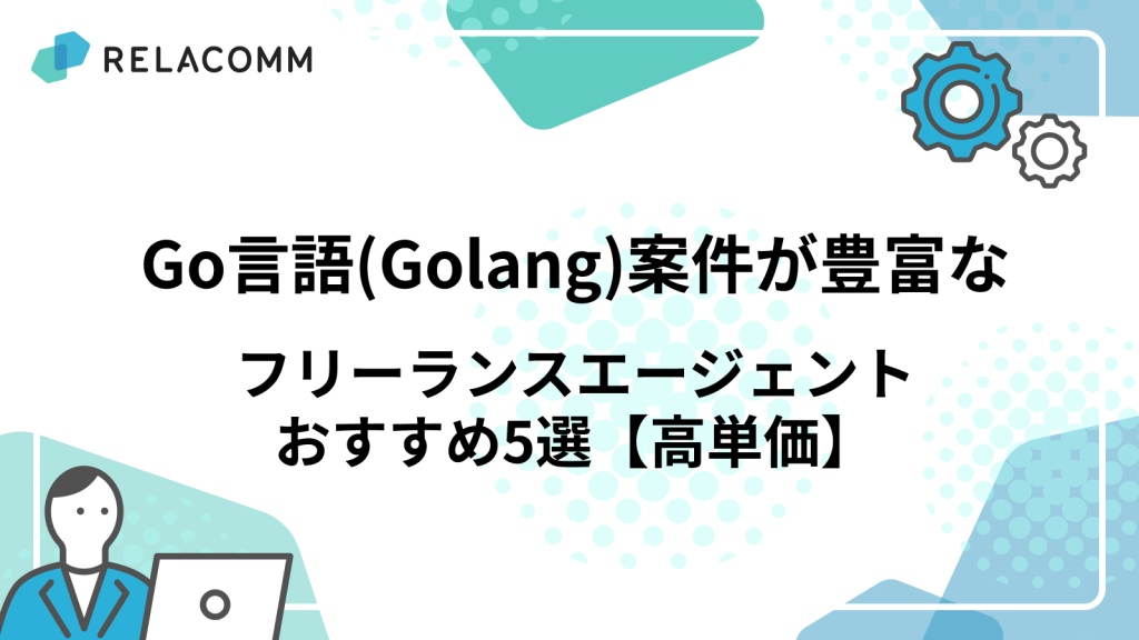 Go言語(Golang)案件が豊富なフリーランスエージェントおすすめ5選【高単価】