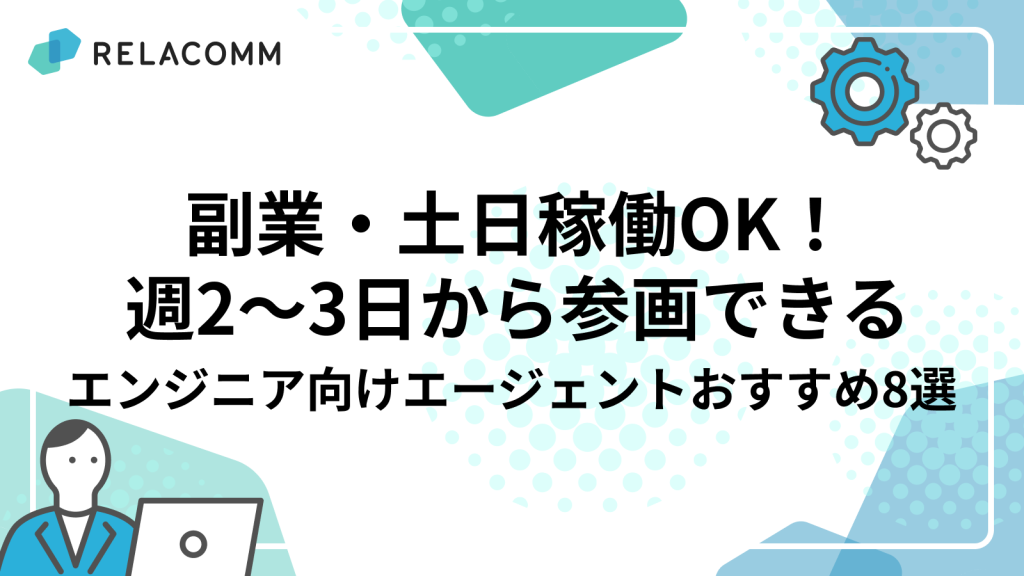 副業・土日稼働OK！週2〜3日から参画できるエンジニア向けエージェントおすすめ8選