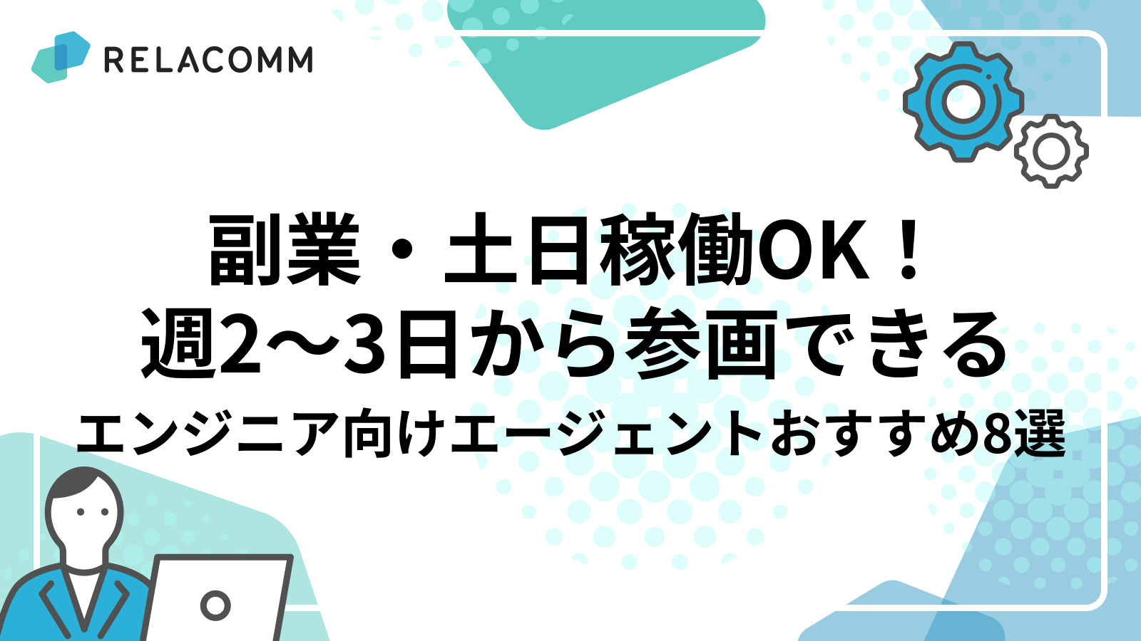 副業・土日稼働OK!週2〜3日から参画できるエンジニア向けエージェントおすすめ8選
