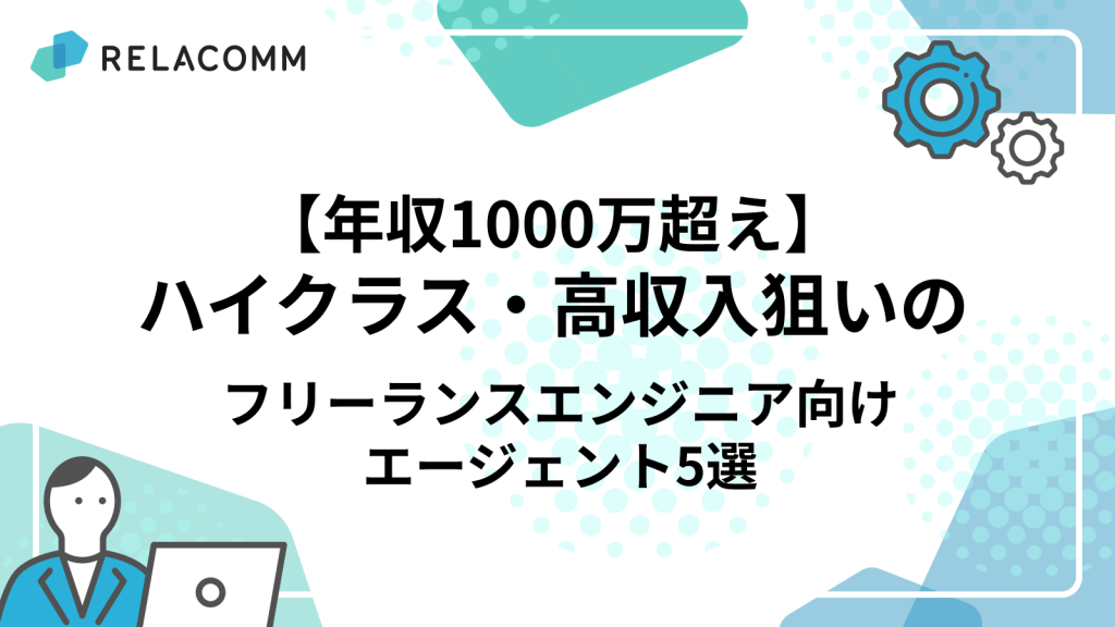 ハイクラス・高収入狙いのフリーランスエンジニア向けエージェント5選