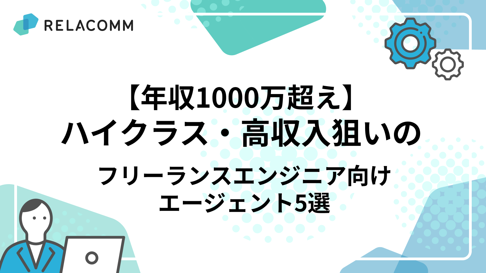 ハイクラス・高収入狙いのフリーランスエンジニア向けエージェント5選